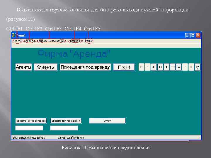 Выполняются горячие клавиши для быстрого вывода нужной информации (рисунок 11) Ctrl+F 1 Ctrl+F 2