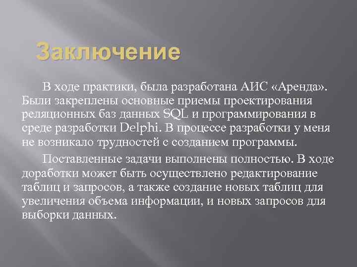 Заключение В ходе практики, была разработана АИС «Аренда» . Были закреплены основные приемы проектирования