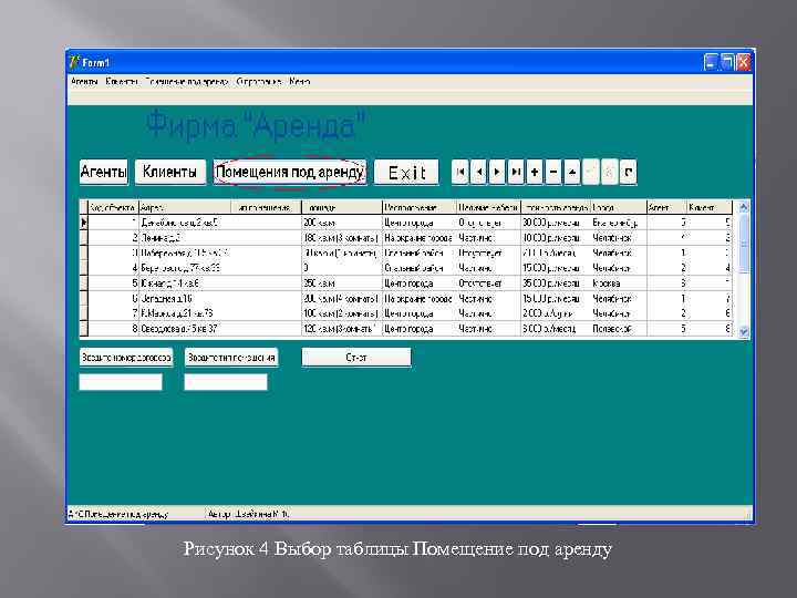 Рисунок 4 Выбор таблицы Помещение под аренду 