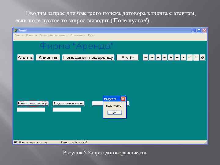 Вводим запрос для быстрого поиска договора клиента с агентом, если поле пустое то запрос