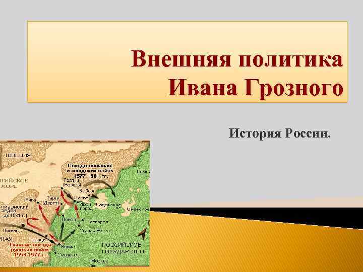 Внешняя политика Ивана Грозного История России. 