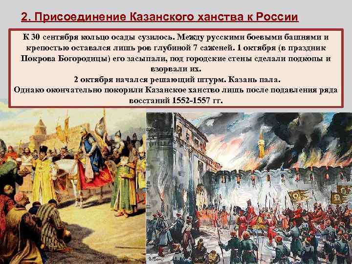 2. Присоединение Казанского ханства к России К 30 сентября кольцо осады сузилось. Между русскими