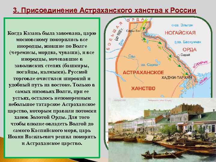 3. Присоединение Астраханского ханства к России Когда Казань была завоевана, царю московскому покорились все