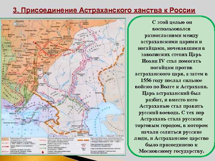 3. Присоединение Астраханского ханства к России С этой целью он воспользовался разногласиями между астраханскими