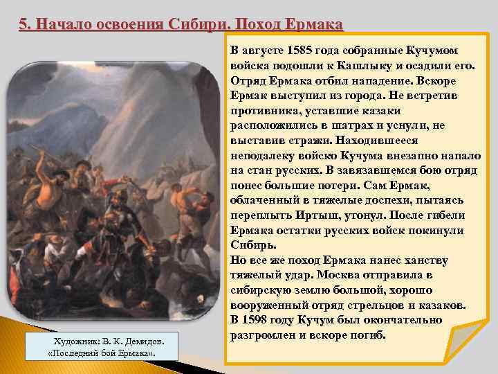 5. Начало освоения Сибири. Поход Ермака Художник: В. К. Демидов. «Последний бой Ермака» .