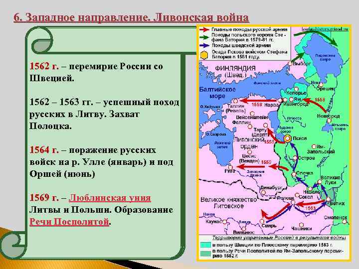 6. Западное направление. Ливонская война 1562 г. – перемирие России со 1558 г. -