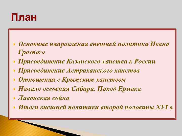 План Основные направления внешней политики Ивана Грозного Присоединение Казанского ханства к России Присоединение Астраханского