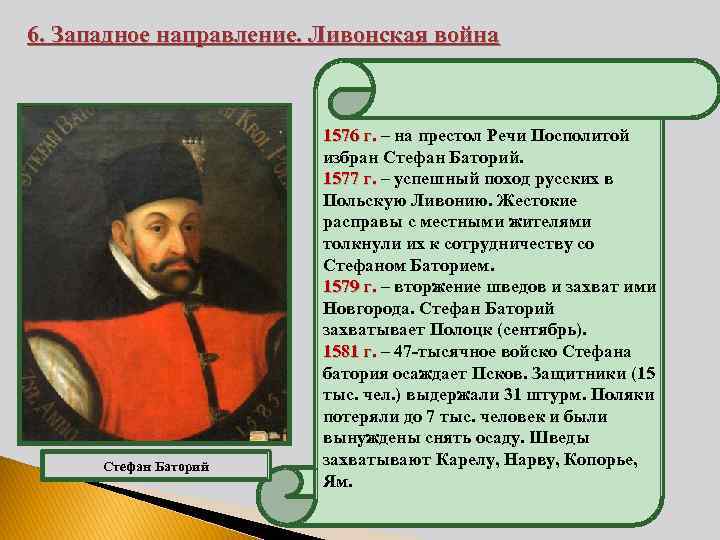 6. Западное направление. Ливонская война Стефан Баторий 1576 г. – на престол Речи Посполитой