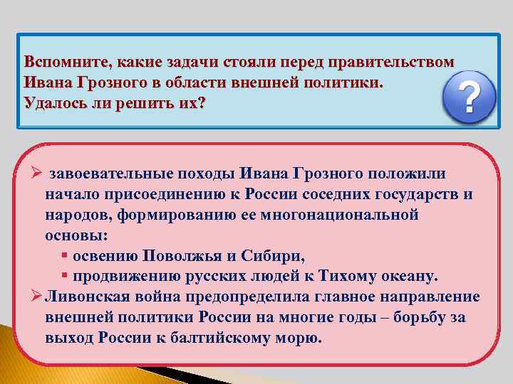 Вспомните, какие задачи стояли перед правительством Ивана Грозного в области внешней политики. Удалось ли