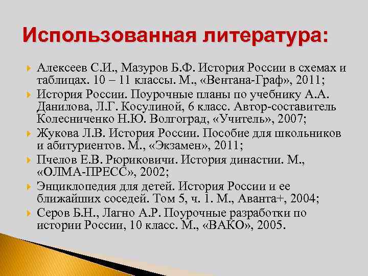 Использованная литература: Алексеев С. И. , Мазуров Б. Ф. История России в схемах и