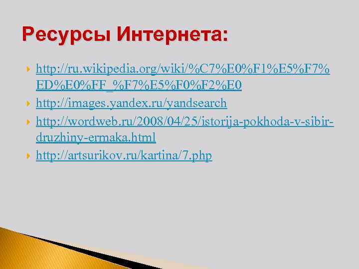 Ресурсы Интернета: http: //ru. wikipedia. org/wiki/%C 7%E 0%F 1%E 5%F 7% ED%E 0%FF_%F 7%E