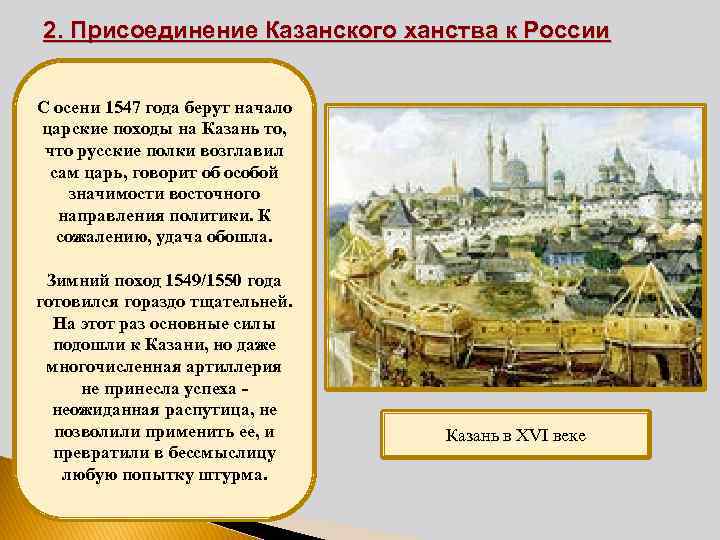 2. Присоединение Казанского ханства к России С осени 1547 года берут начало царские походы