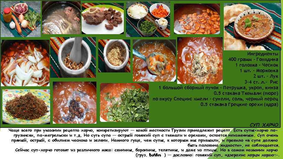 Ингредиенты 400 грамм - Говядина 1 головка - Чеснок 1 шт. - Морковка 2