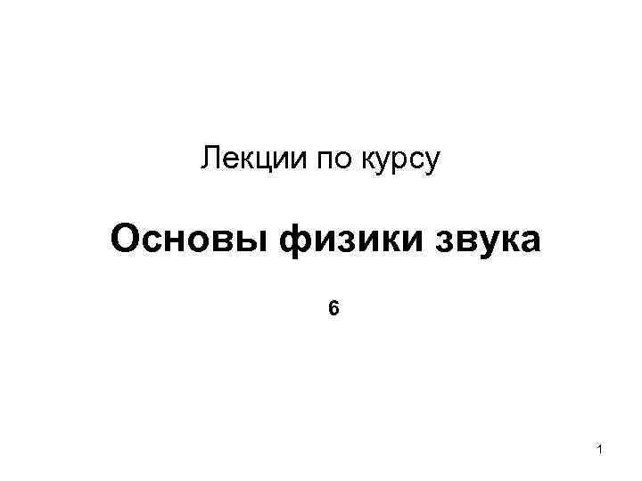 Лекции по курсу Основы физики звука 6 1 