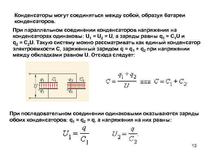 Электроемкости конденсаторов одинаковые равны