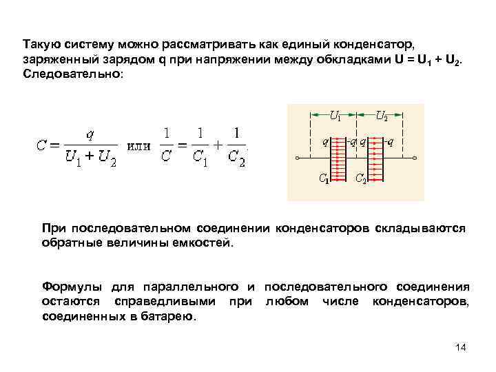 Такую систему можно рассматривать как единый конденсатор, заряженный зарядом q при напряжении между обкладками