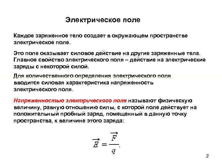 Электрическое поле Каждое заряженное тело создает в окружающем пространстве электрическое поле. Это поле оказывает