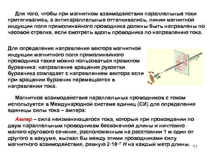  Для того, чтобы при магнитном взаимодействии параллельные токи притягивались, а антипараллельные отталкивались, линии