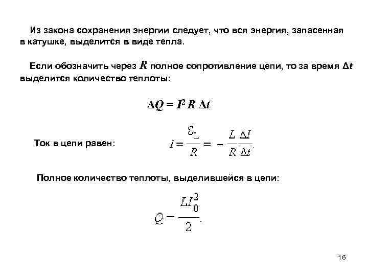 Закон сохранения тепловой энергии. Формула энергии запасенной в катушке. Энергия выделившаяся в катушке. Закон сохранения энергии в электрической цепи формула. Закон сохранения энергии тепло.