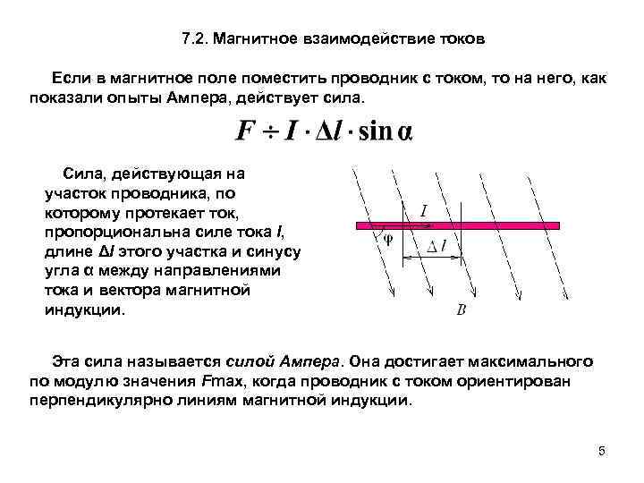 7. 2. Магнитное взаимодействие токов Если в магнитное поле поместить проводник с током, то