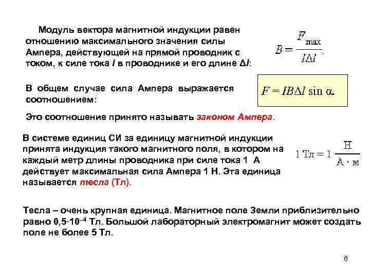 Индукция равна. Модуль магнитной индукции с углом. Модуль вектора магнитной индукции сила Ампера. Максимальный сила магнитной индукции. Модуль вектора магнитной индукции равен.