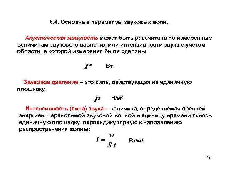 Формулы звук волн. Мощность звуковой волны формула. Звуковая мощность формула. Уравнение расчета мощности акустической волны. Основные параметры звука.