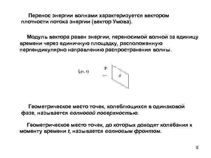 Перенос энергии волной. Вектор умова вектор плотности потока энергии. Модуль плотности потока энергии. Вектор плотности потока энергии волны.