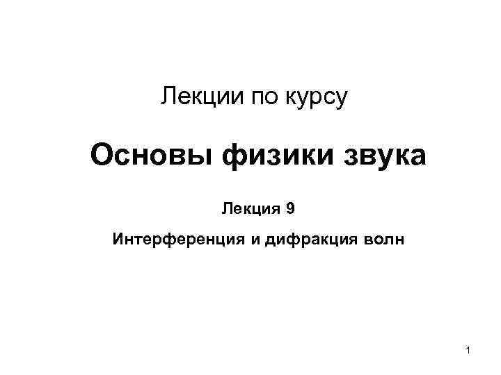 Лекции по курсу Основы физики звука Лекция 9 Интерференция и дифракция волн 1 