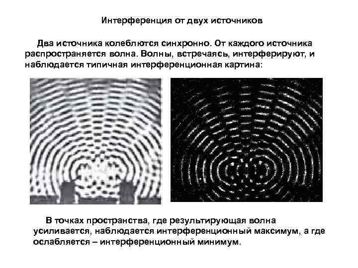 Интерференция от двух источников Два источника колеблются синхронно. От каждого источника распространяется волна. Волны,