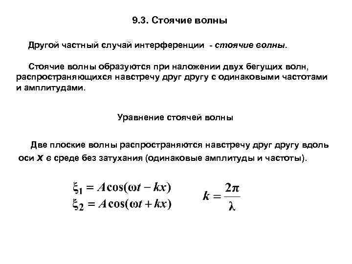 9. 3. Стоячие волны Другой частный случай интерференции - стоячие волны. Стоячие волны образуются