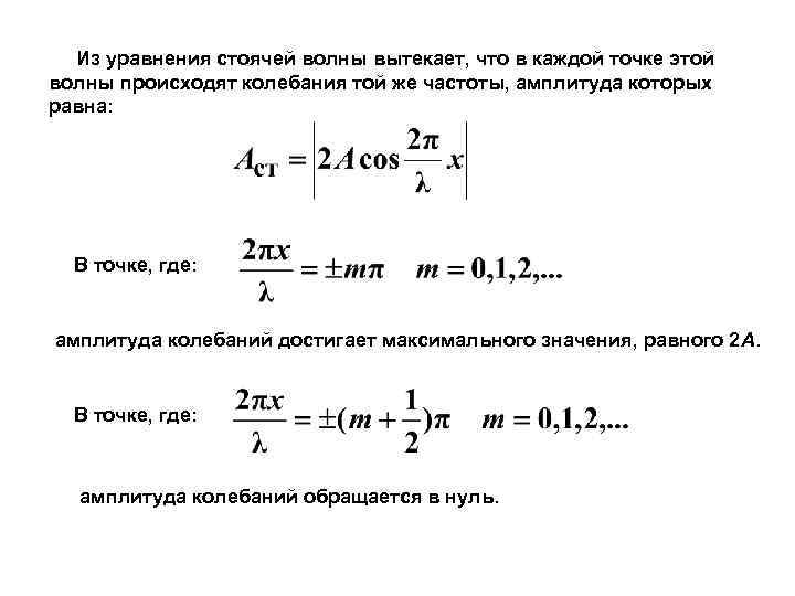  Из уравнения стоячей волны вытекает, что в каждой точке этой волны происходят колебания