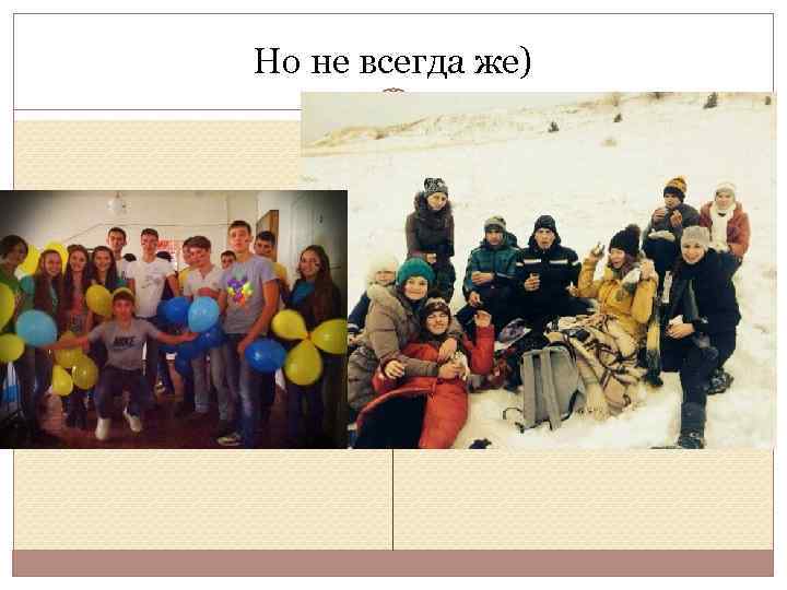 Но не всегда же) 