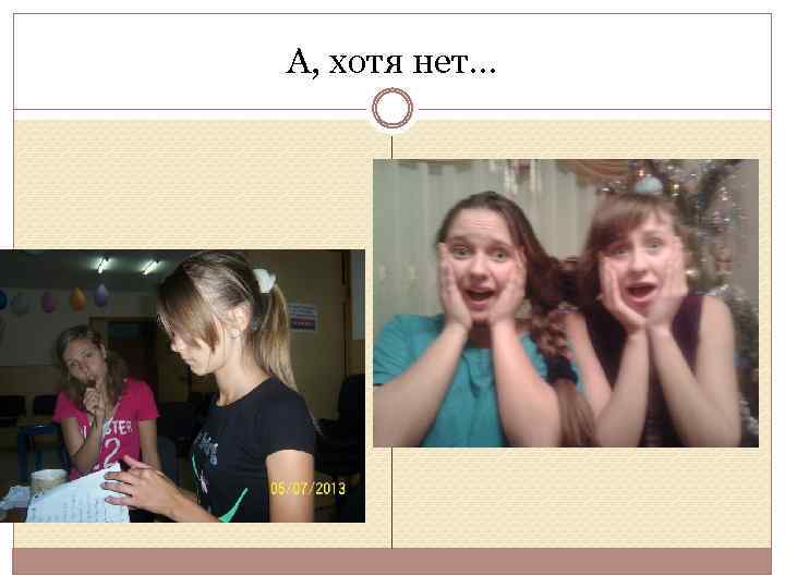 А, хотя нет… 