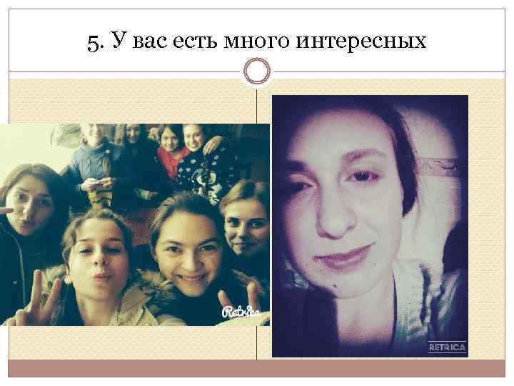 5. У вас есть много интересных 
