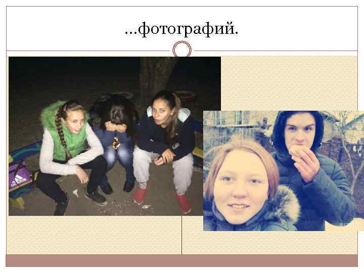 …фотографий. 