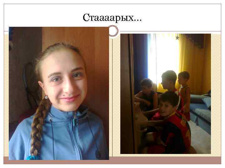 Стаааарых… 