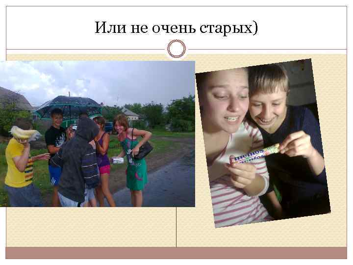 Или не очень старых) 