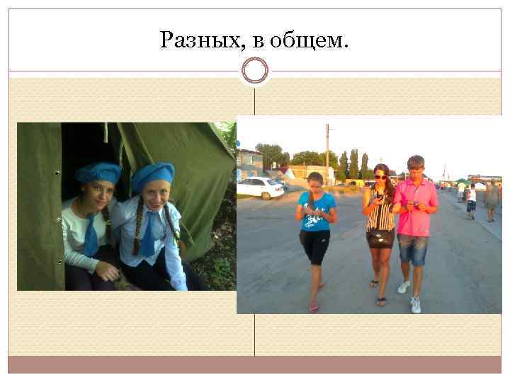 Разных, в общем. 