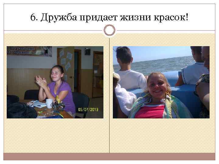 6. Дружба придает жизни красок! 