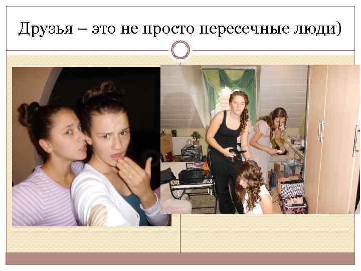 Друзья – это не просто пересечные люди) 