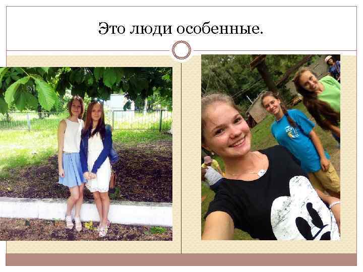 Это люди особенные. 