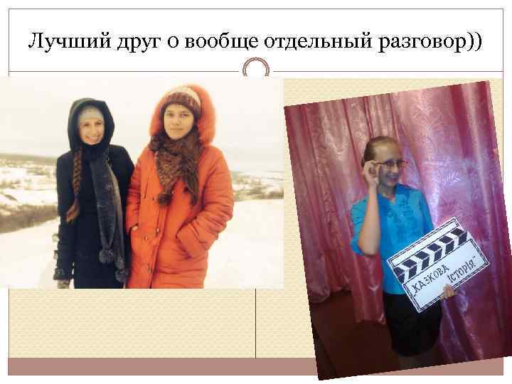 Лучший друг 0 вообще отдельный разговор)) 