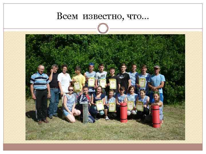 Всем известно, что… 