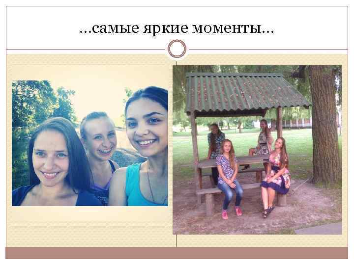 …самые яркие моменты… 