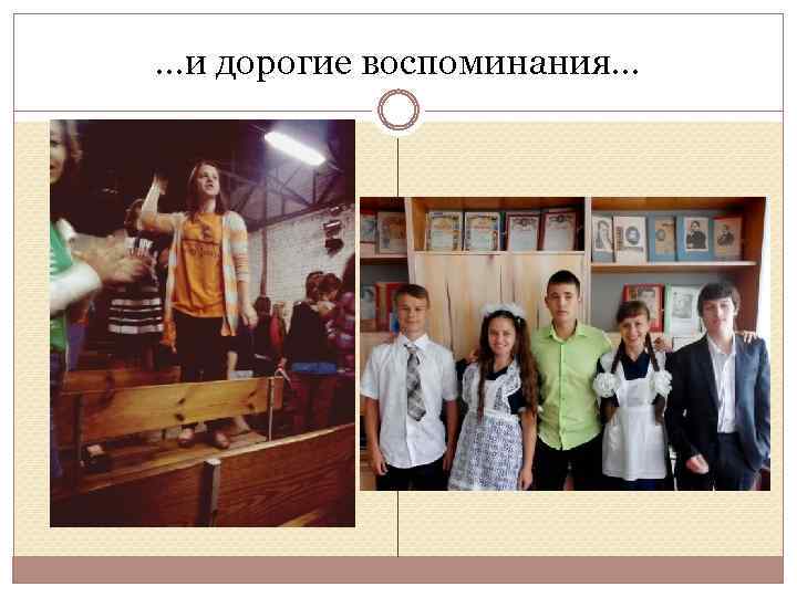 . . . и дорогие воспоминания… 