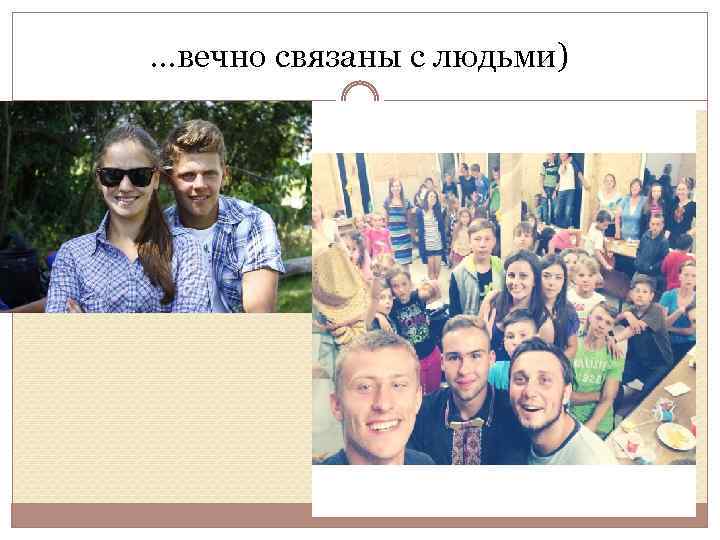 …вечно связаны с людьми) 