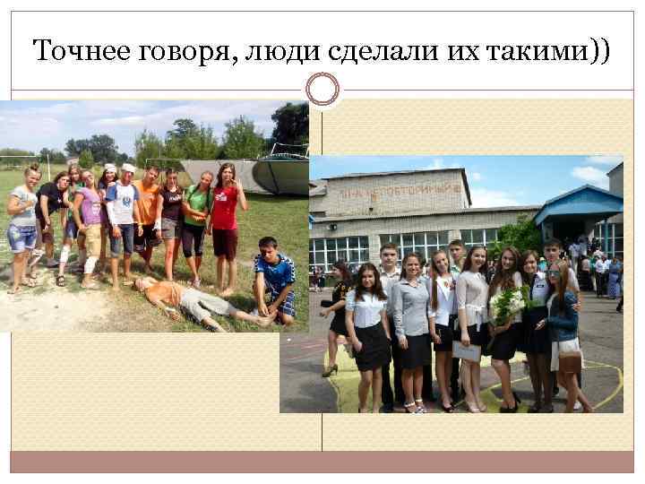 Точнее говоря, люди сделали их такими)) 