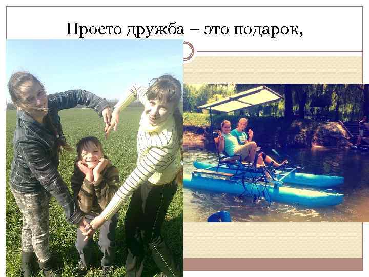 Просто дружба – это подарок, 