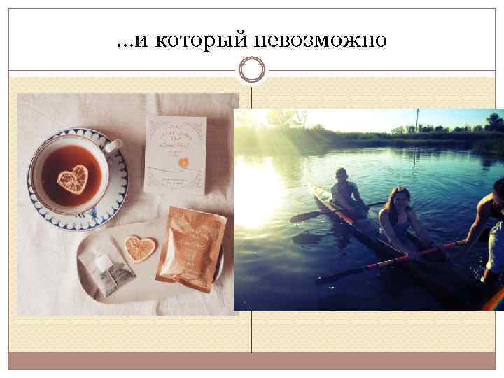 …и который невозможно 