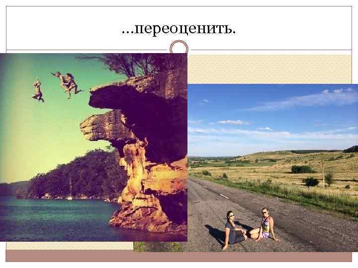 …переоценить. 